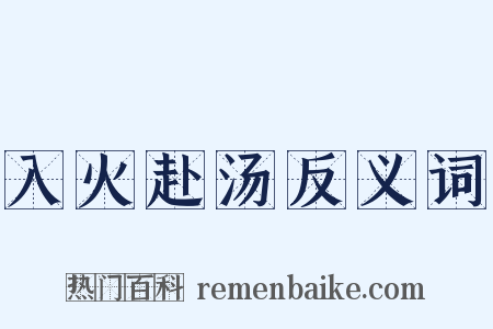 入火赴汤反义词是什么意思的图片